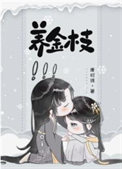 养金枝全文阅读