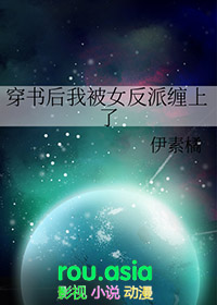 穿书后我被女反派缠上了全文阅读