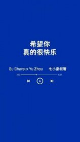 希望你,真的很快乐全文阅读