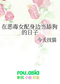 在恶毒女配身边当舔狗的日子全文阅读
