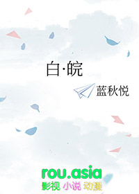 白皖全文阅读