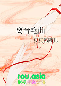 离音艳曲全文阅读