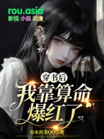 穿书后,我靠算命爆红了全文阅读