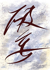 破妄全文阅读