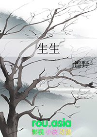 生生全文阅读
