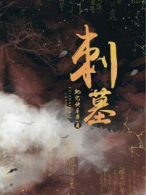 刺墓gl全文阅读