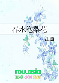 春水泡梨花全文阅读