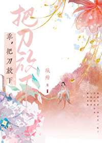 乖,把刀放下全文阅读
