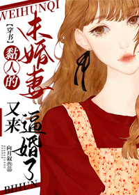 黏人的未婚妻又来逼婚了全文阅读