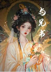 与兄书(古言 1v1 骨科)全文阅读