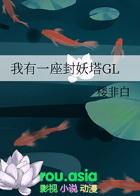 我有一座封妖塔GL全文阅读