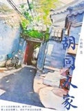 胡同人家全文阅读
