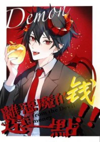 离恶魔的钱远一点全文阅读