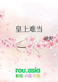 皇上难当全文阅读