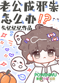 老公成邪祟怎么办全文阅读