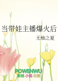 当带娃主播爆火后全文阅读