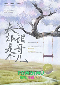 夫郎是个甜哥儿全文阅读