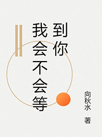我会不会等到你全文阅读
