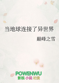 当地球连接了异世界全文阅读