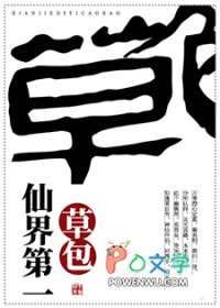 仙界第一草包全文阅读