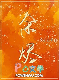 余烬全文阅读