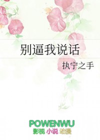 别逼我说话全文阅读