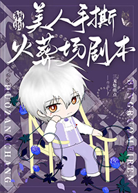 病弱美人手撕火葬场剧本全文阅读