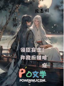佞臣妄念!许我折腰暗宠全文阅读