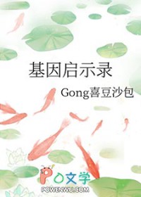 基因启示录全文阅读