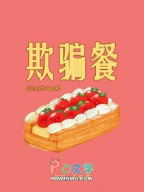 欺骗餐全文阅读