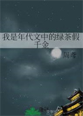 我是年代文中的绿茶假千金全文阅读