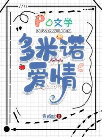 多米诺爱情全文阅读