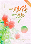 一物降一物全文阅读