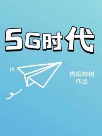 5G时代全文阅读