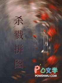 杀戮拼图全文阅读