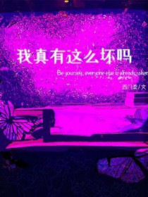我真有这么坏吗全文阅读