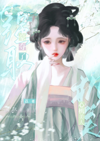 强取豪夺了心机美人全文阅读