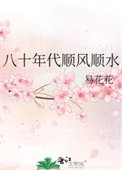 八十年代顺风顺水全文阅读