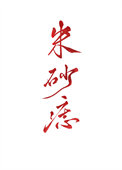 黑心天子朱砂痣全文阅读