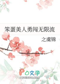 笨蛋美人勇闯无限流全文阅读