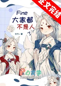 Fine,大家都不是人了全文阅读