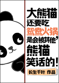 大熊猫还要吃鸳鸯火锅,是会被其他熊猫笑话的全文阅读
