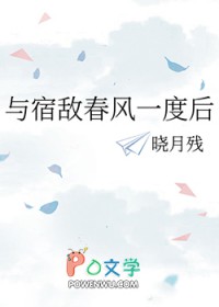 与宿敌春风一度后全文阅读