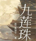 九莲珠全文阅读