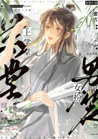 女扮男装上学堂(NPH)全文阅读