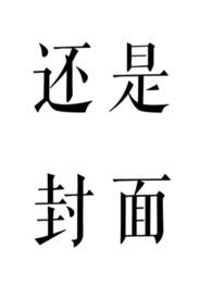 雪色如何,但问取、庭前柳(养父女 古言)全文阅读