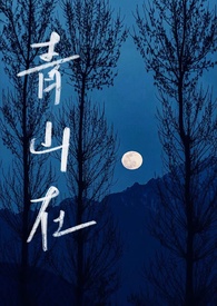 青山在(1V1,骨科)全文阅读