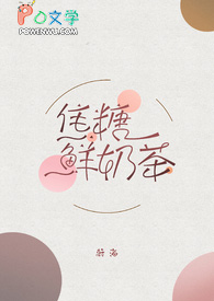 焦糖鲜奶茶全文阅读