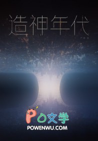 造神年代全文阅读