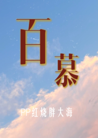 百慕(1V2 h)全文阅读